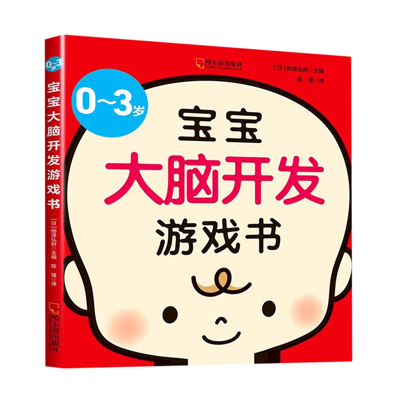正版图书 0-3岁宝宝大脑开发游戏书 柳泽弘树 哈尔滨出版社 Books