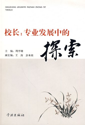校长:专业发展中的探索 Books