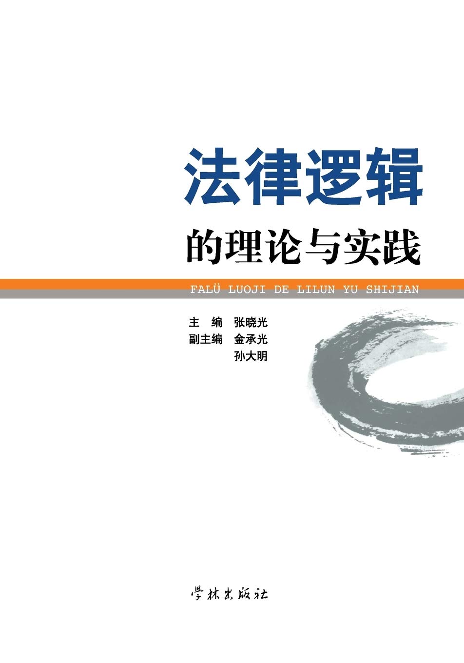 Fa Lv Luo Ji De Li Lun Yu Shi Jian - xuelin Law
