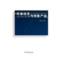 Image Economy and Creative Industries (Chinese Edition) Books