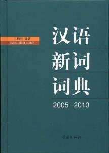 Dictionary of Chinese Neologism (2005-2010) (Chinese Edition) Books