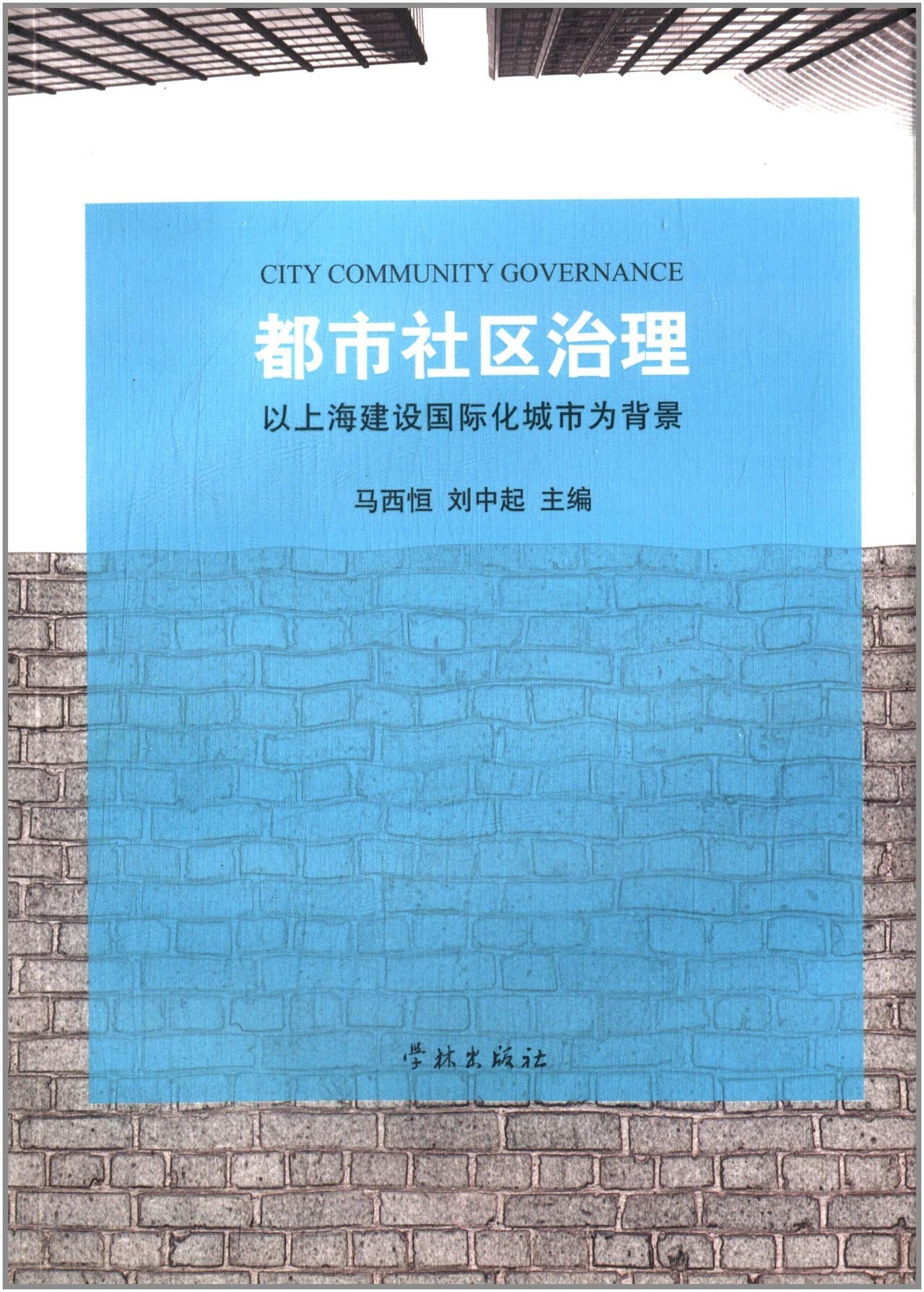 都市社区治理：以上海建设国际化城市为背景 book