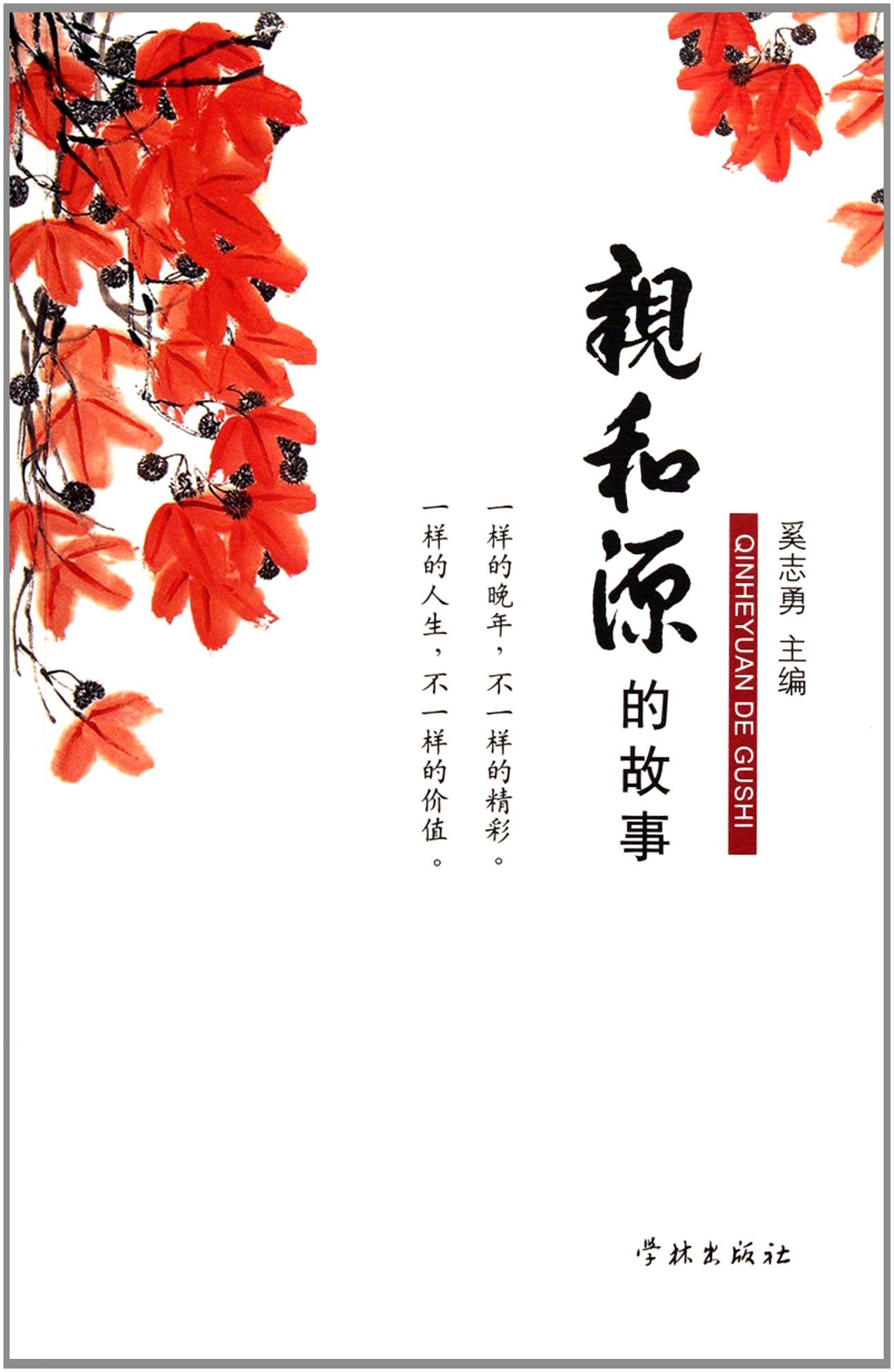 送书签~9787548603405-亲和源的故事（ir）/ 奚志勇 / 学林出版社 book