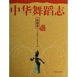 新疆卷-中华舞蹈志 《中华舞蹈志》编辑委员会 学林出版社 9787548606215 book