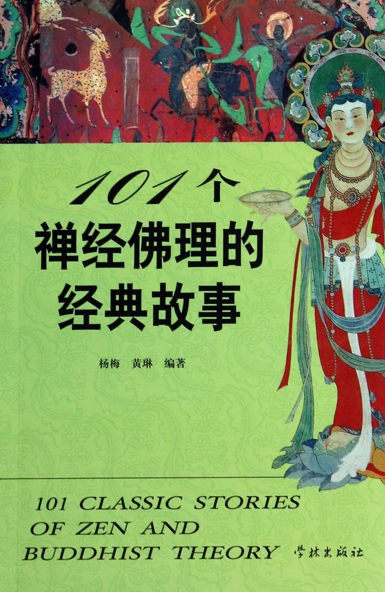 101个禅经佛理的经典故事【正版开发票】 Books