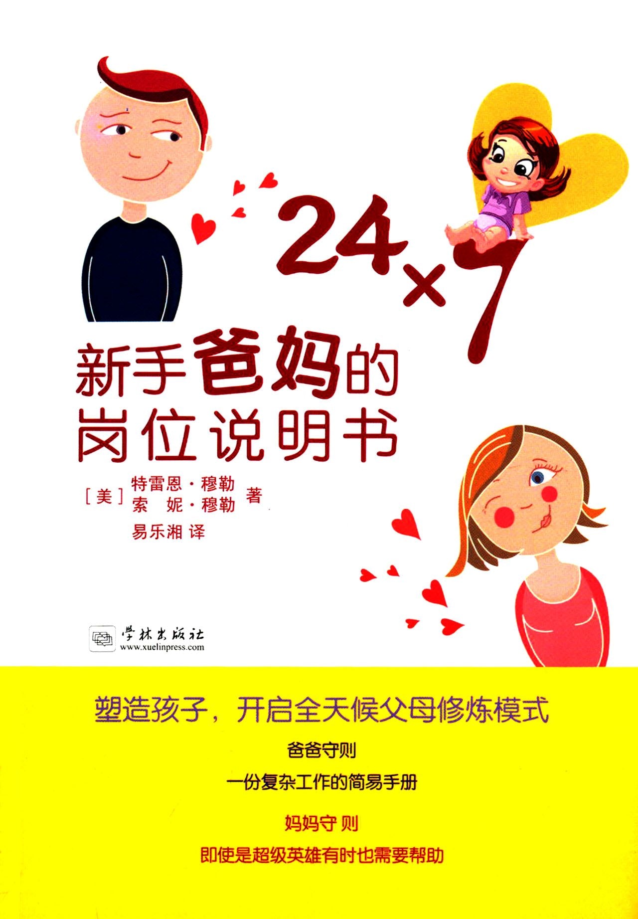 24×7:新手爸妈的岗位说明书 book