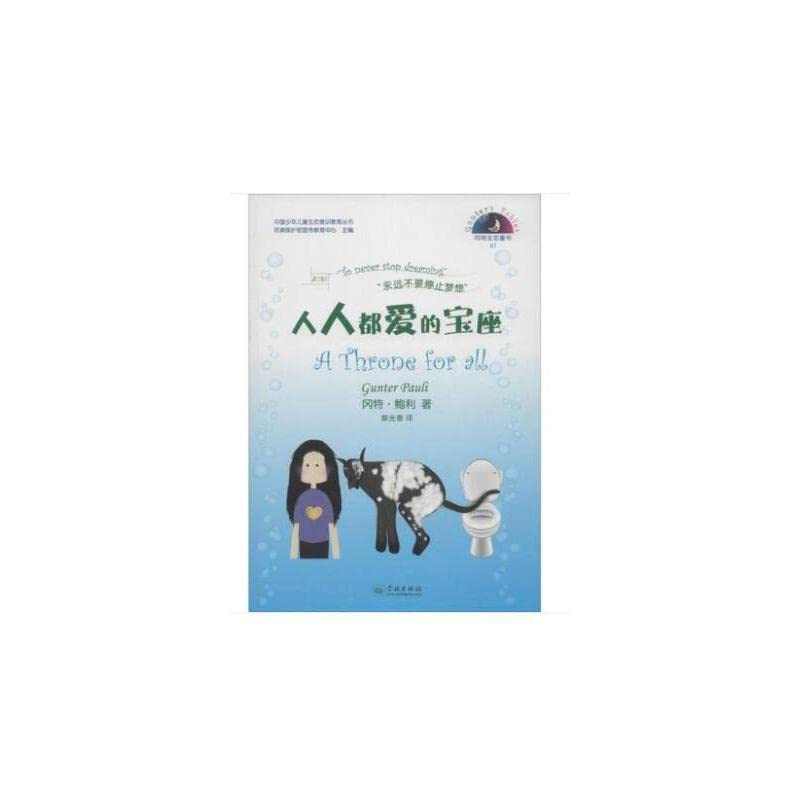 人人都爱的宝座冈特·鲍利、郭光普学林出版社9787548608707 book