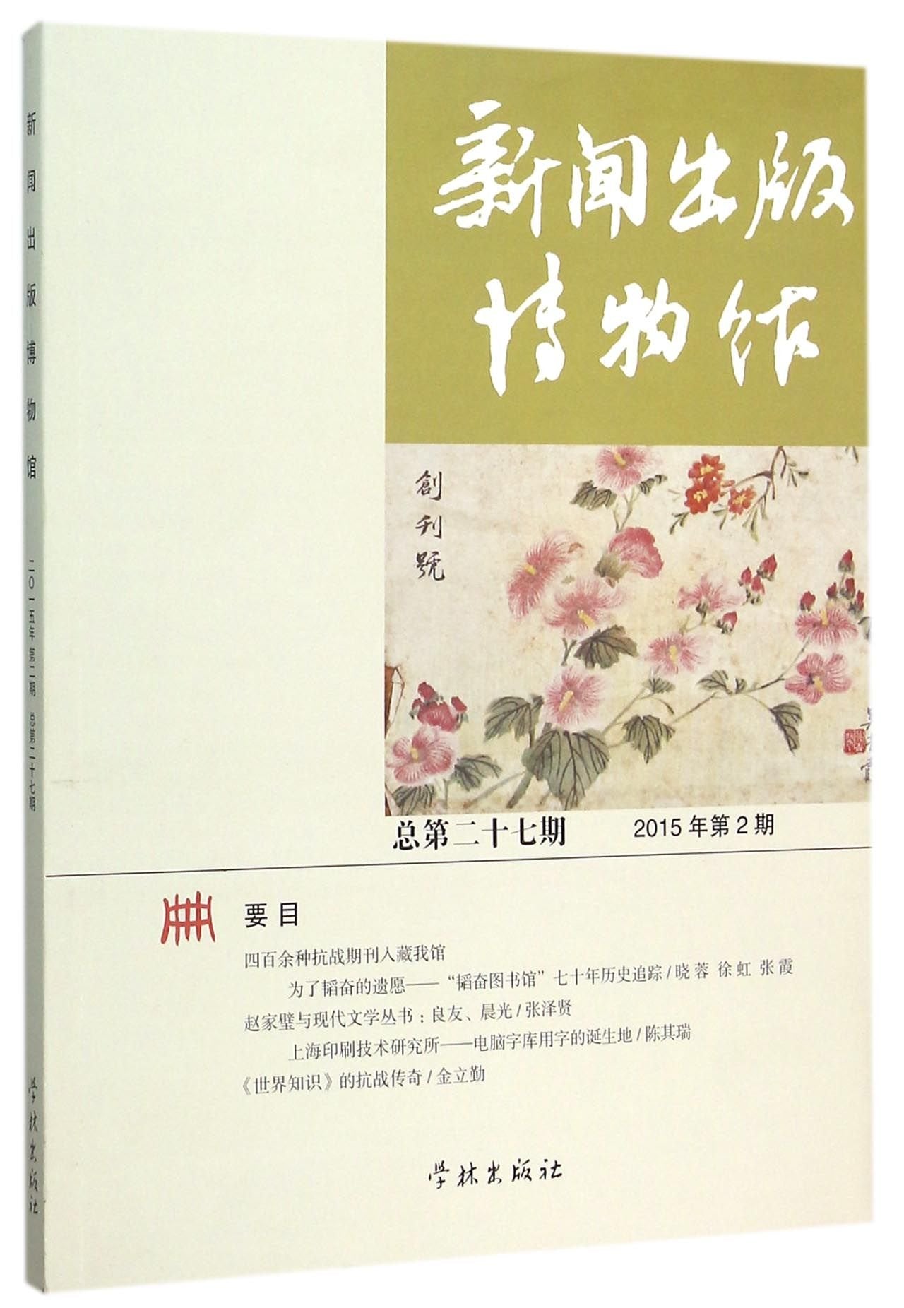 新闻出版博物馆(2015年第2期 总第二十七期) book