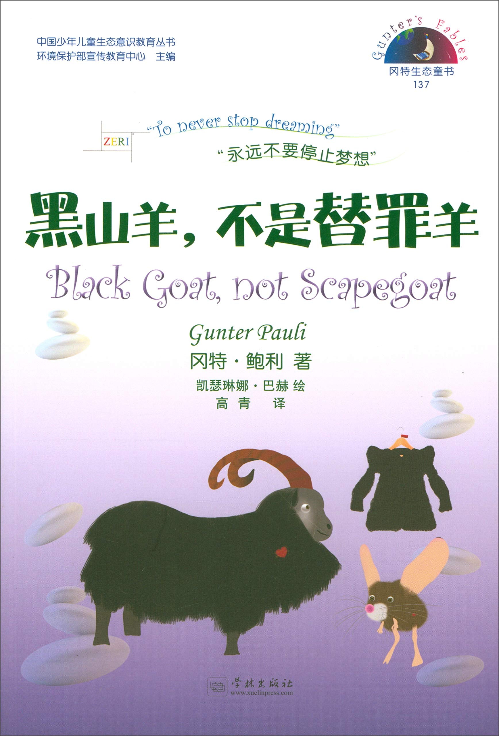 黑山羊,不是替罪羊 (比)冈特·鲍利(Gunter Pauli) 著；(哥伦)凯瑟琳娜·巴赫 绘；高青 译 book