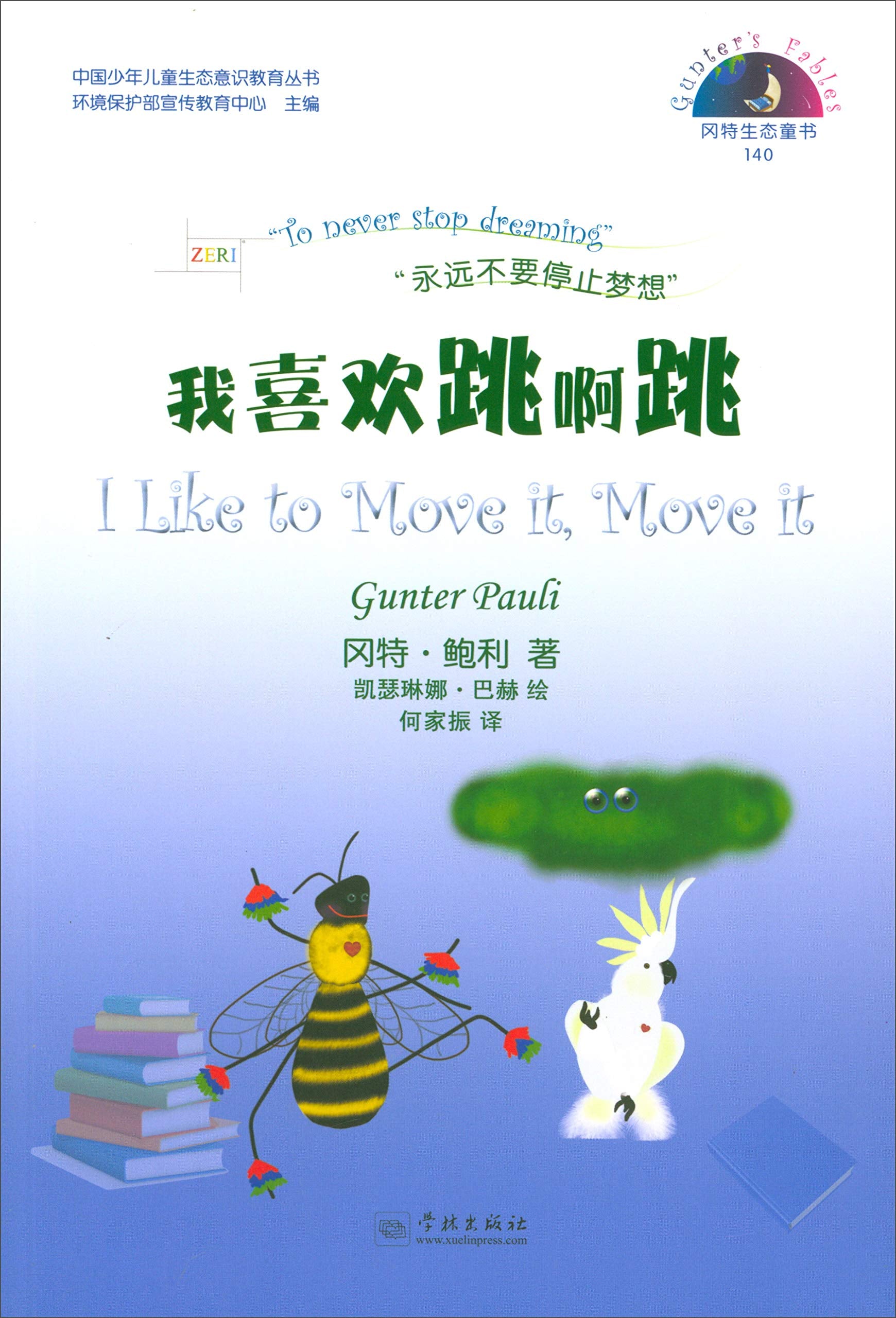 冈特生态童书：我喜欢跳啊跳 book