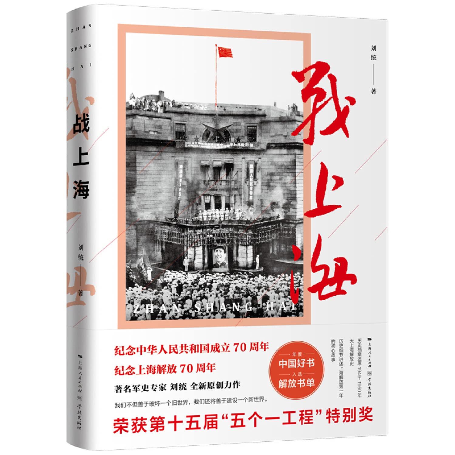 战上海 (2018中国好书、五个一工程特别奖) 刘统 学林出版社 9787548614845 book