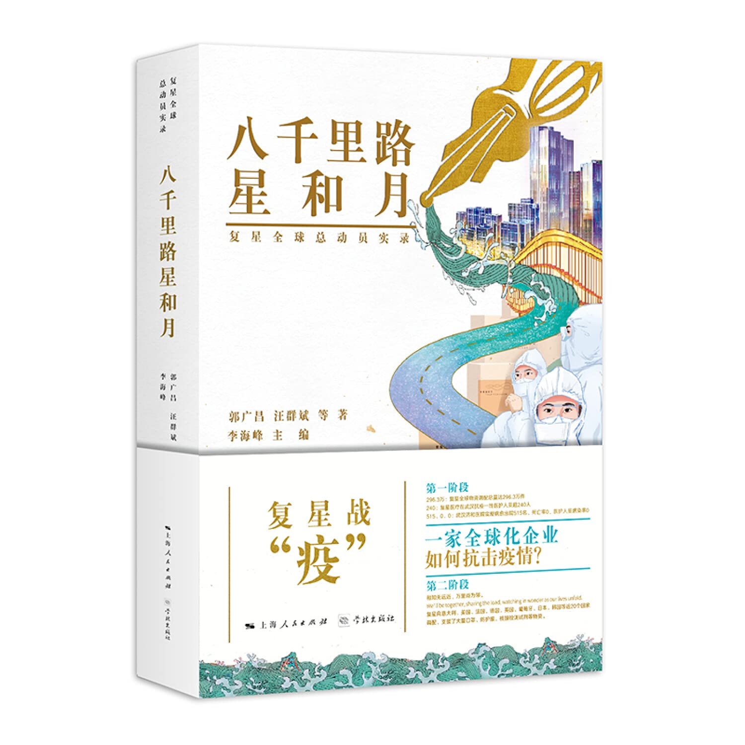 八千里路星和月 郭广昌汪群斌,李海峰 学林出版社 book
