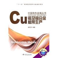 铜及铜合金板带生产 9787548700937 娄花芬 中南大学出版社有限责任公司 book