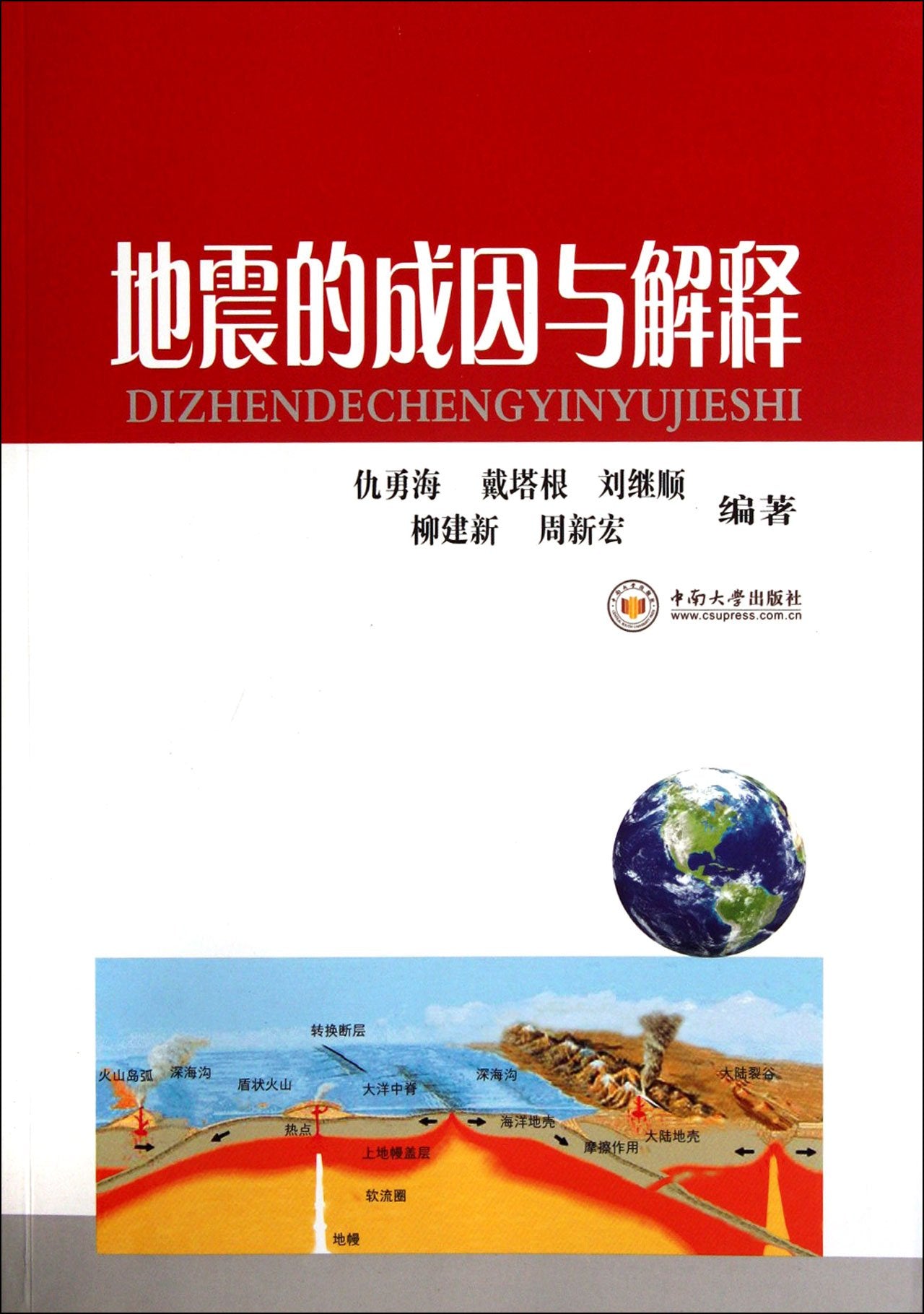 地震的成因与解释【正版图书，放心下单】 book
