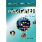 高等院校电工电子技术类课程"十二五"规划教材:电子技术实验与制作实训 book