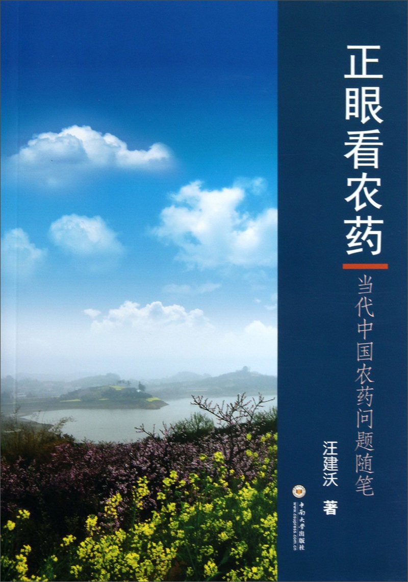正眼看农药：当代中国农药问题随笔 book
