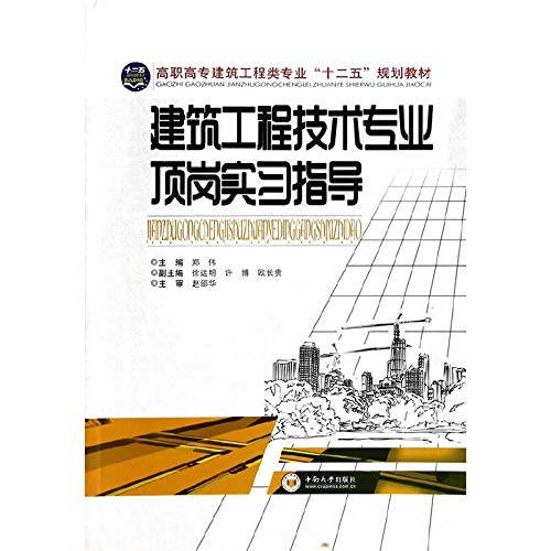 建筑工程技术专业顶岗实习指导郑伟中南大学出版社有限责任公司9787548710318 book