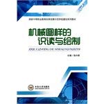 机械图样的识读与绘制/国家中等职业教育改革发展示范学校建设系列教材 book
