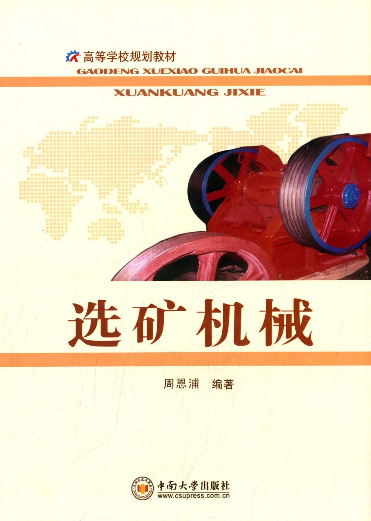 高等学校规划教材:选矿机械 book