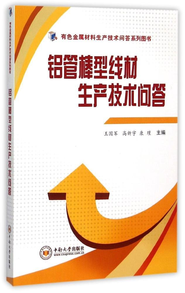 铝管棒型线材生产技术问答 9787548717683 王国军,高新宇,康瑾 中南大学出版社有限责任公司 book