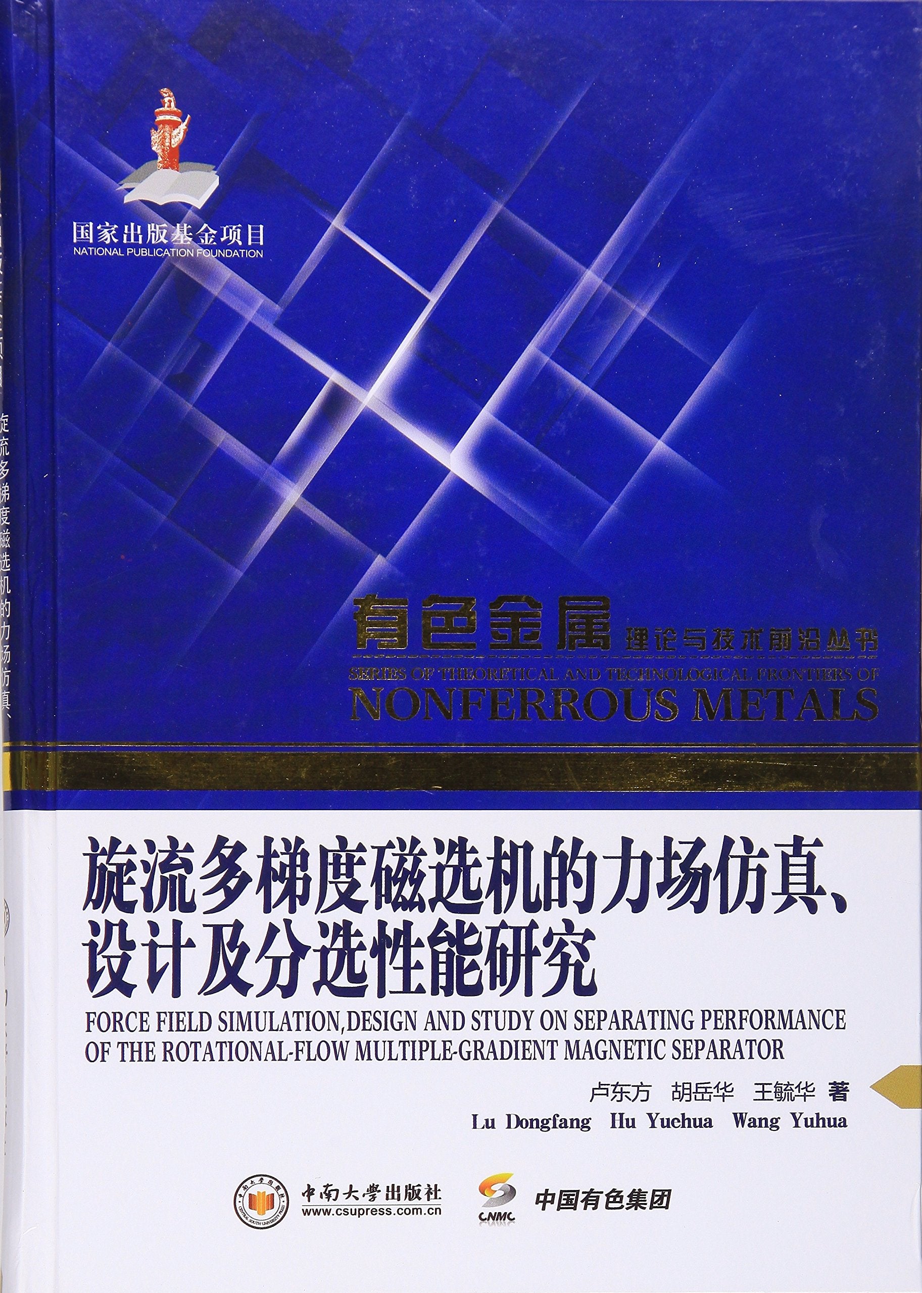 旋流多梯度磁选机的力场仿真、设计及分选性能研究 book