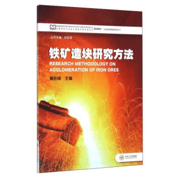 【全新直发】铁矿造块研究方法 黄柱成,邱冠周 中南大学出版社 9787548720386 book