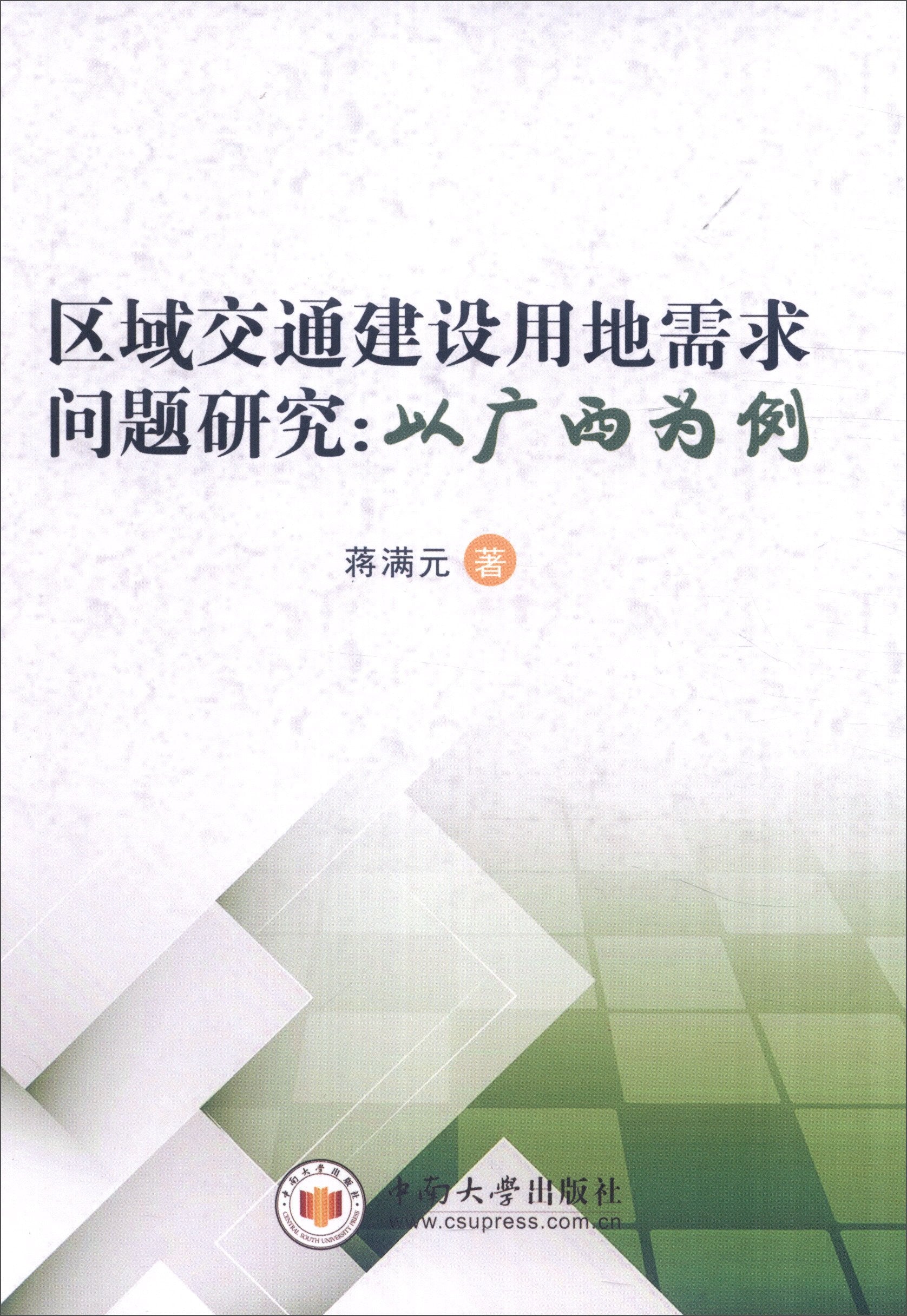 区域交通建设用地需求问题研究：以广西为例 book