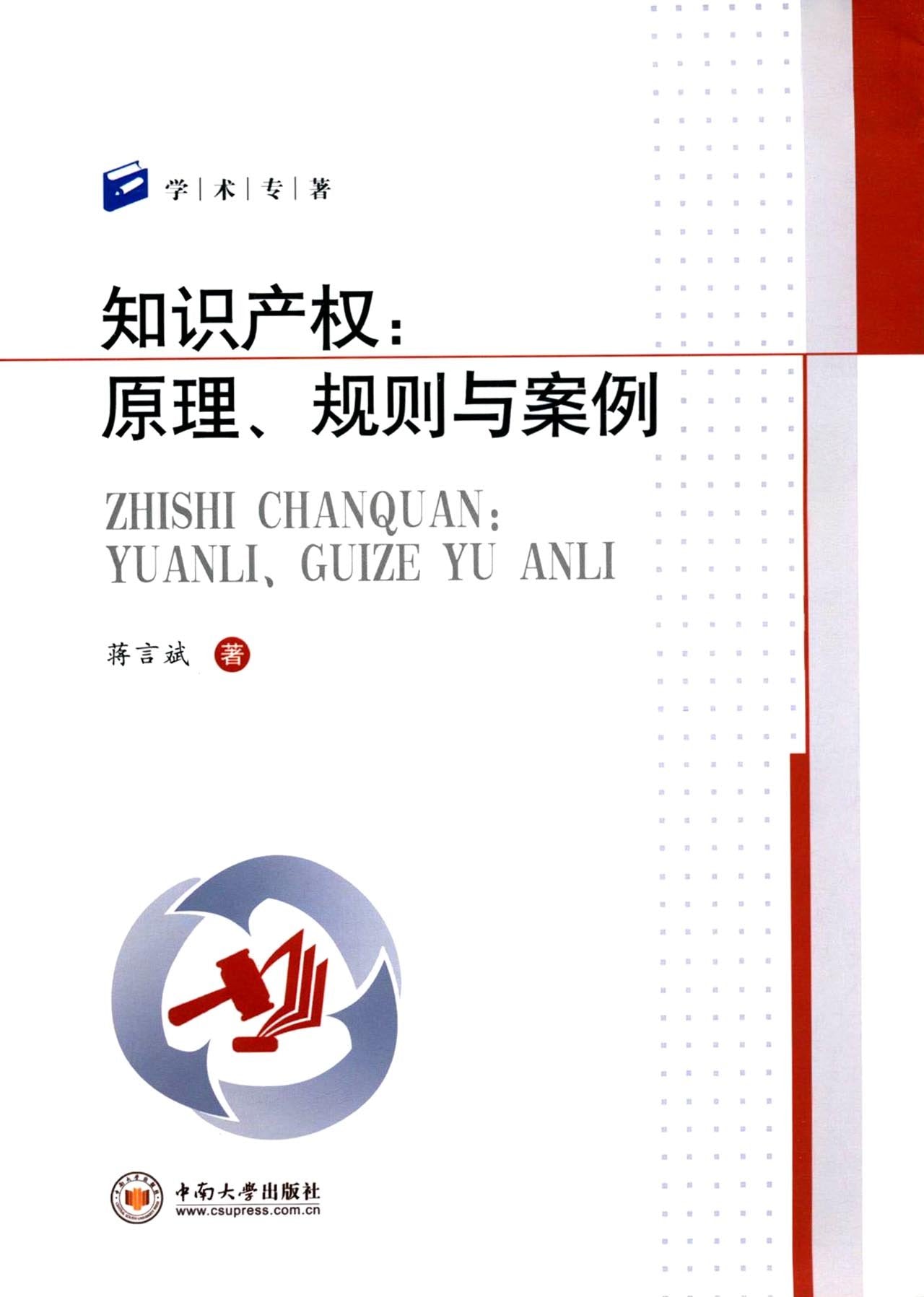 知识产权：原理规则与案例 book