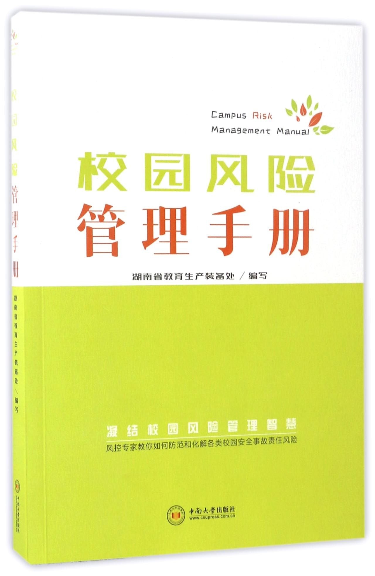 校园风险管理手册 book