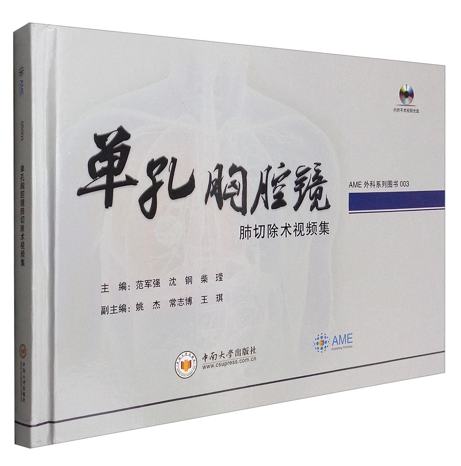 单孔胸腔镜肺切除术视频集(附光盘) book
