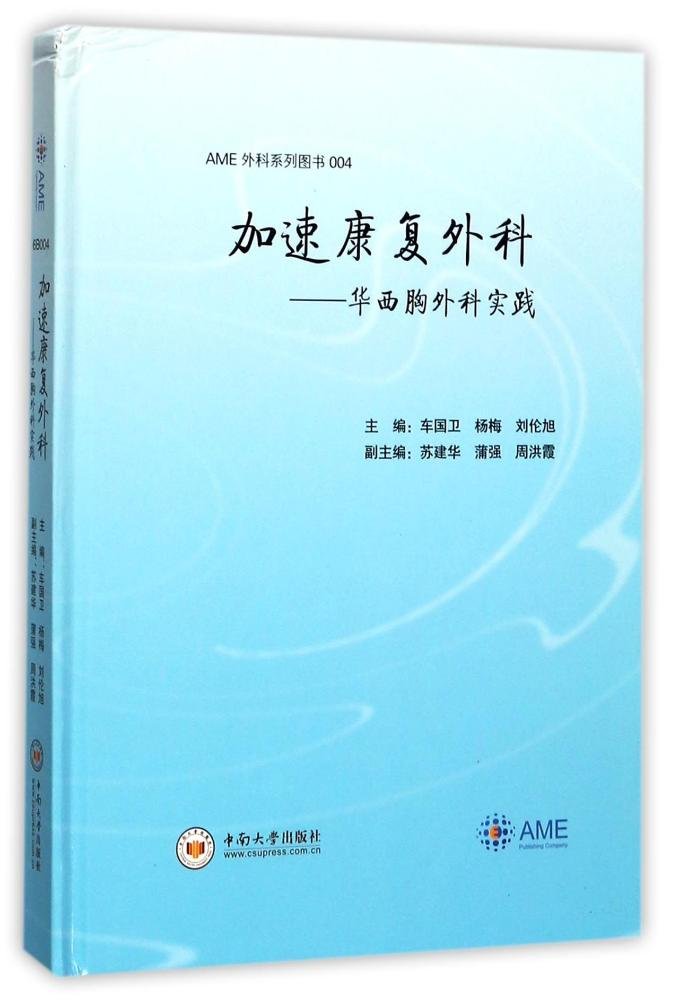 【二手旧书9成新】加速康复外科:华西胸外科实践,,封壳左下角有 book
