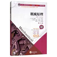机械原理（第三版）普通高等教育“十三五”规划“互联网+”精品教材 book