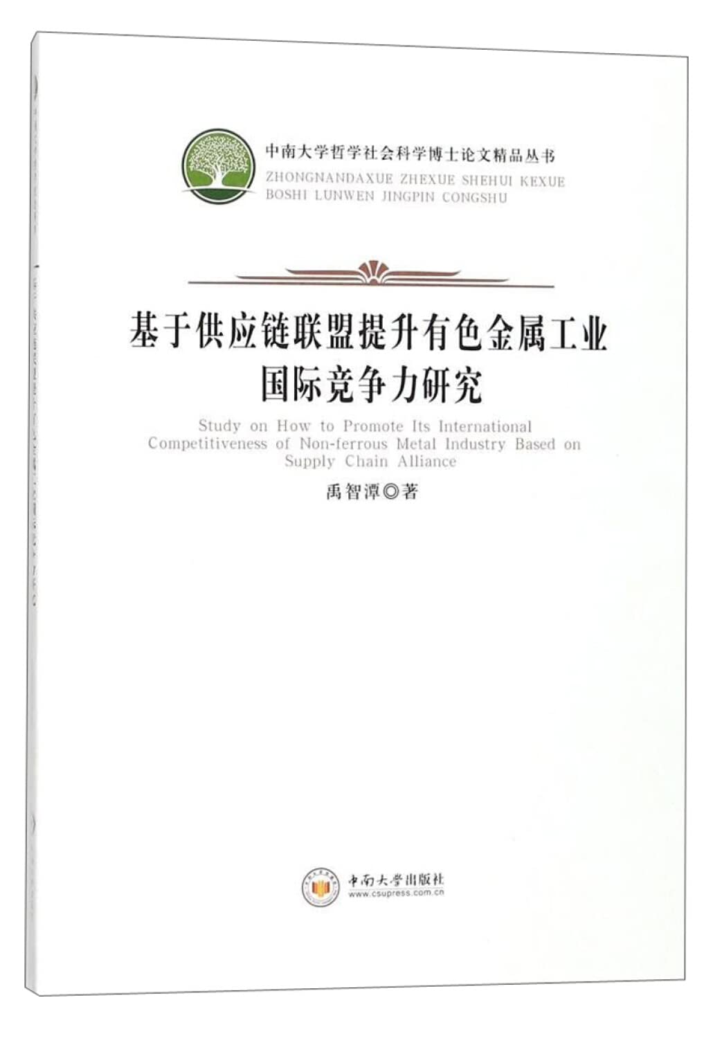 全新正版 基于供应链联盟提升有色金属工业国际竞争力研究 禹智潭 9787548730712 中南大学出版社有限责任公司缘为书来图书专营店 book