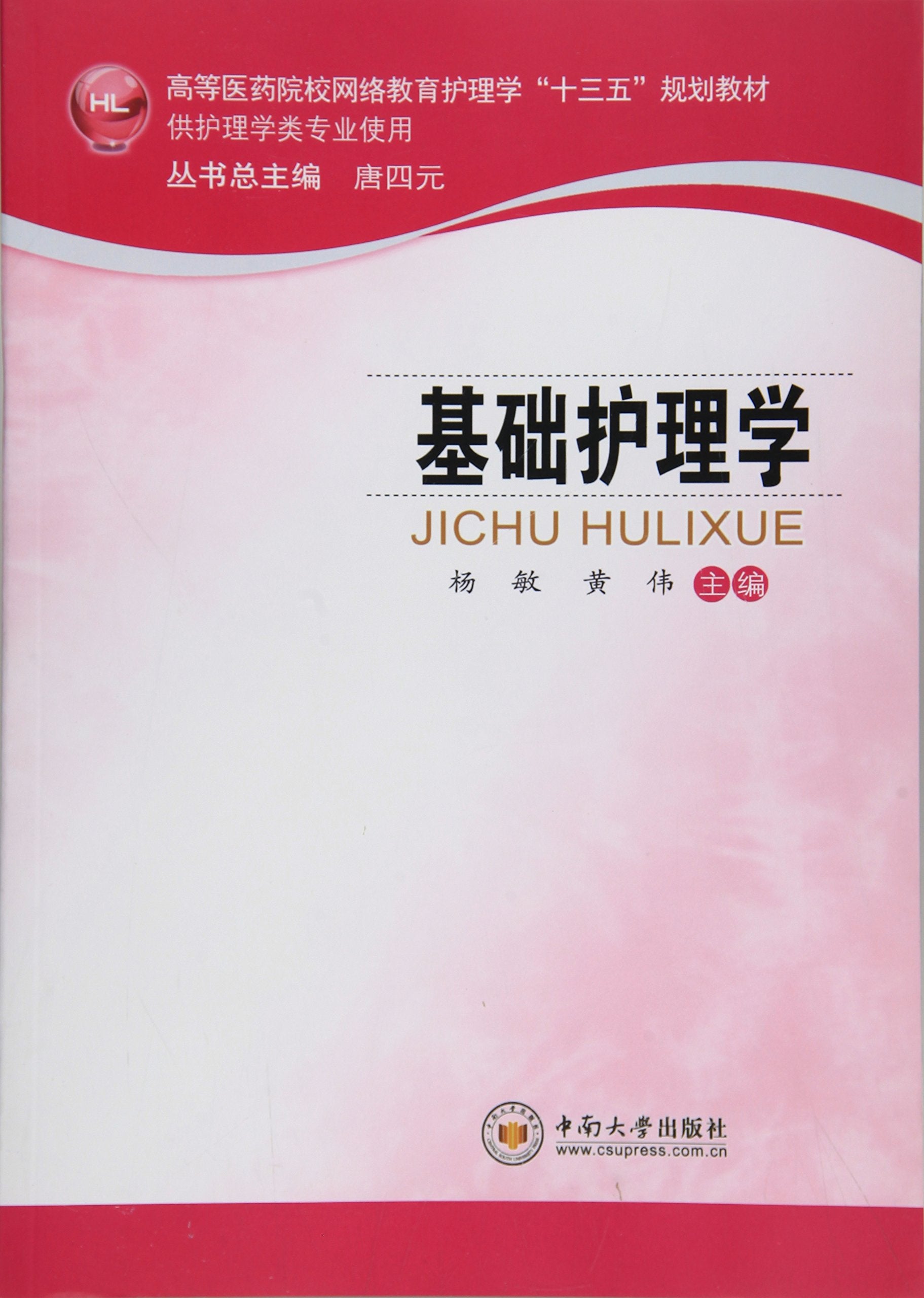 社区护理学/高等医药院校网络教育护理学“十三五”规划教材 book