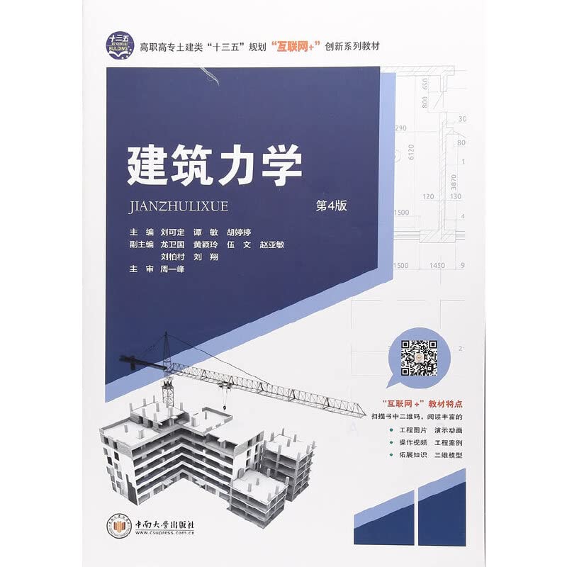 【正版图书-H】 建筑力学 刘可定,谭敏,胡婷婷 9787548731627 枫林苑图书专营店 book