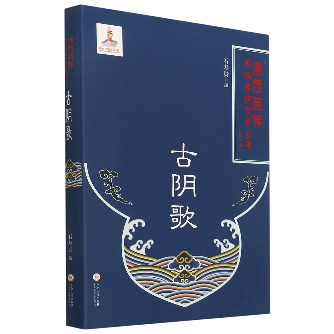 古阴歌 湘西苗族民间传统文化丛书 石寿贵编 中南大学出版社 9787548734741 book