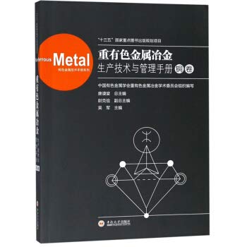 重有色金属冶金生产技术与管理手册 铜卷(重有色金属冶金生产技术与管理手册) book