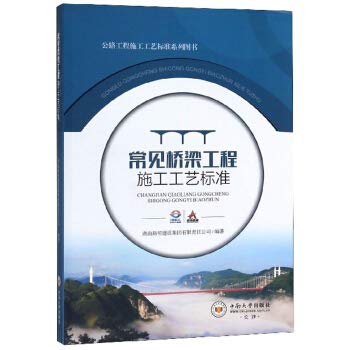 【正版包邮】常见桥梁工程施工工艺标准/公路工程施工工艺标准系列图书 中南大学出版社 book