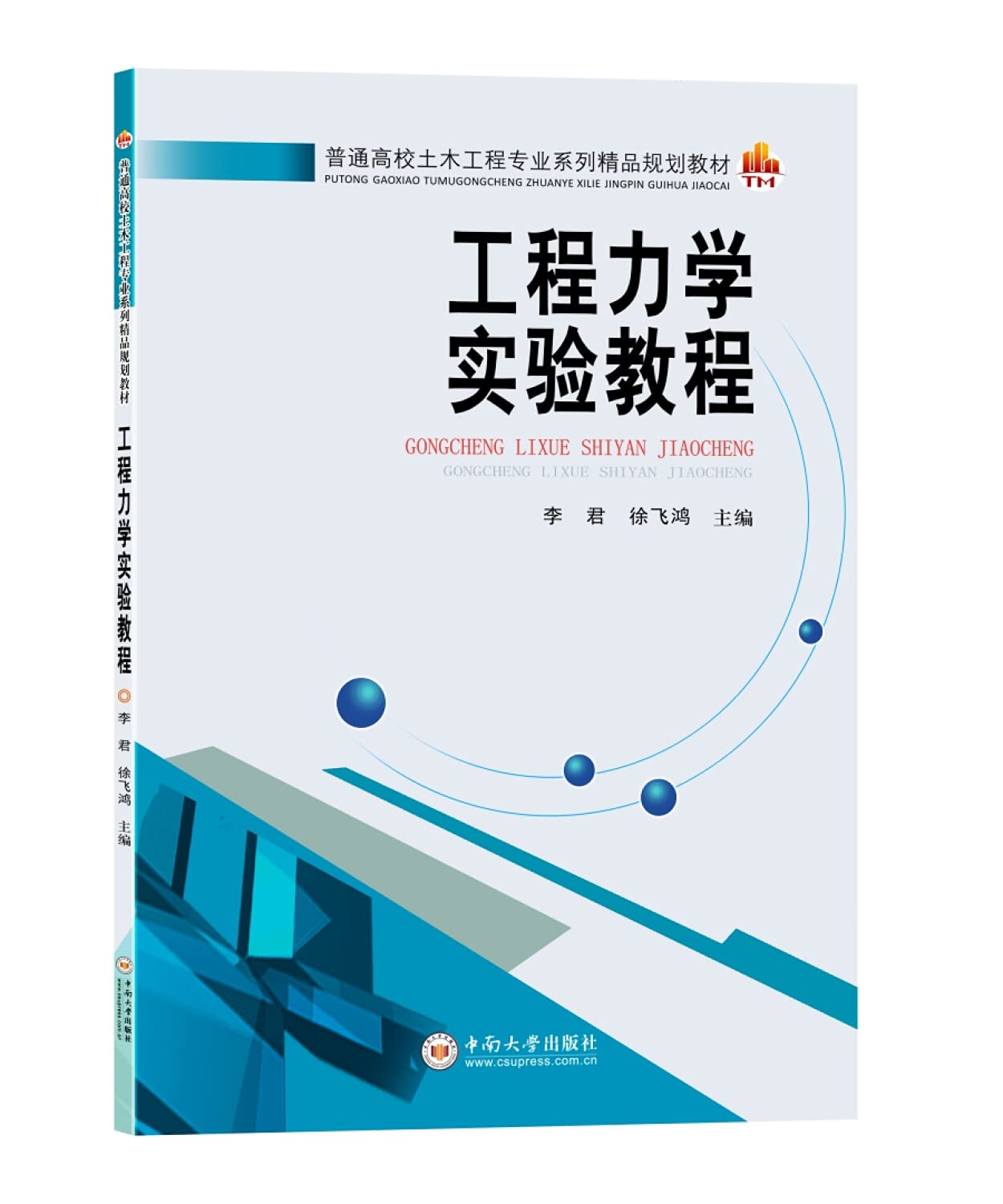 工程力学实验教程 book