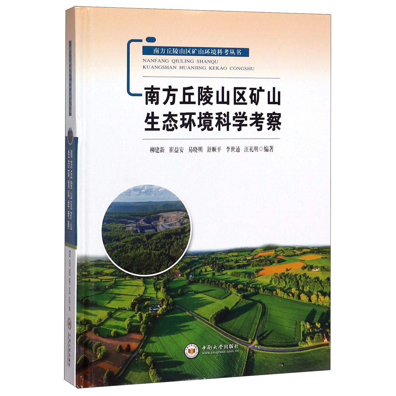 【正版】南方丘陵山区矿山生态环境科学考察 柳建新,崔益安,易晓明,舒顺平 中南大学出版社有限责任公司 book