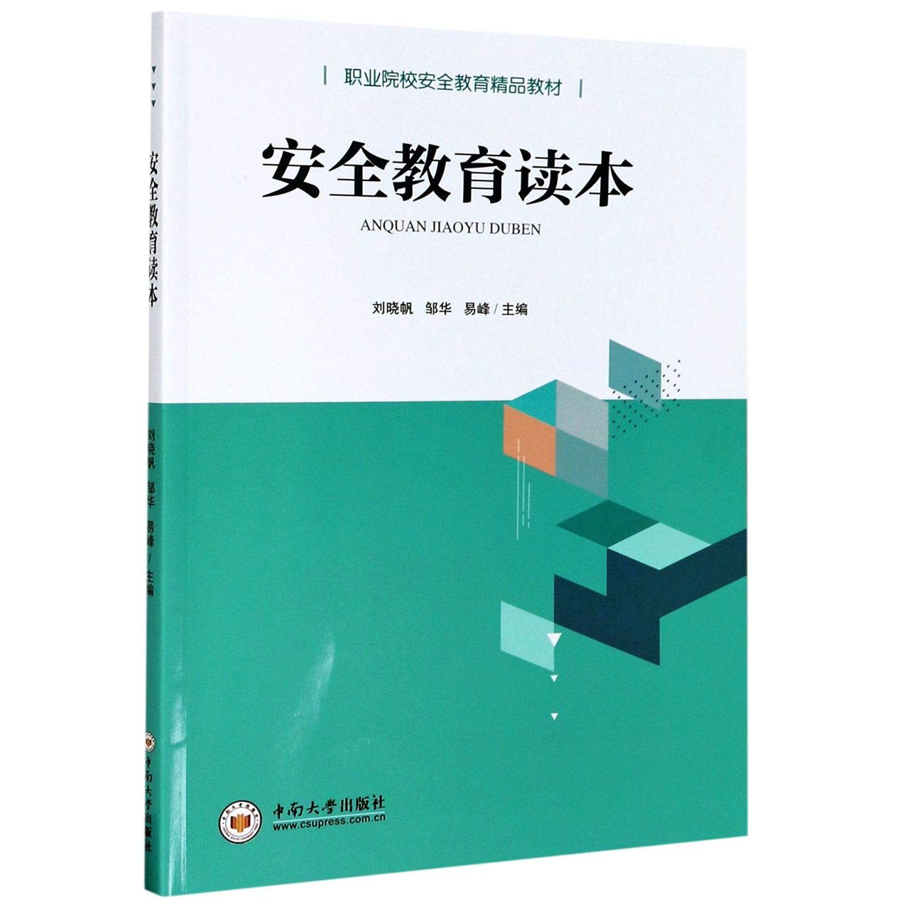 安全教育读本(职业院校安全教育精品教材) book