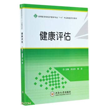 【正版速发】健康评估(高等医学院校护理学专业1+X书证融通系列教材)中南大学出版社9787548742371编者:光云志陈洁|责编:李娴馨海图书YT book