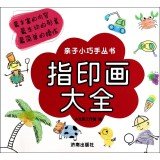 亲子小巧手丛书 涂画大全 book