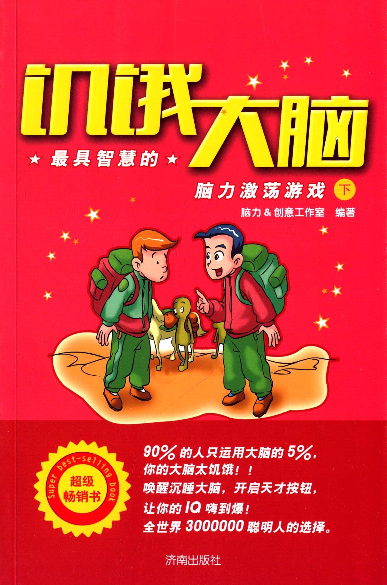 饥饿大脑:最具智慧的脑力激荡游戏(下) book