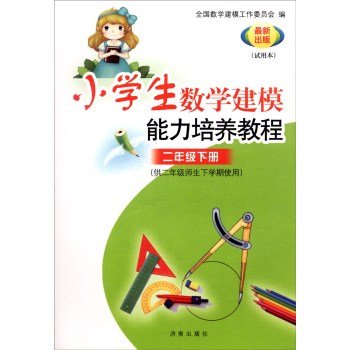 小学生数学建模能力培养教程 无 著作 全国数学建模工作委员会 编者 book