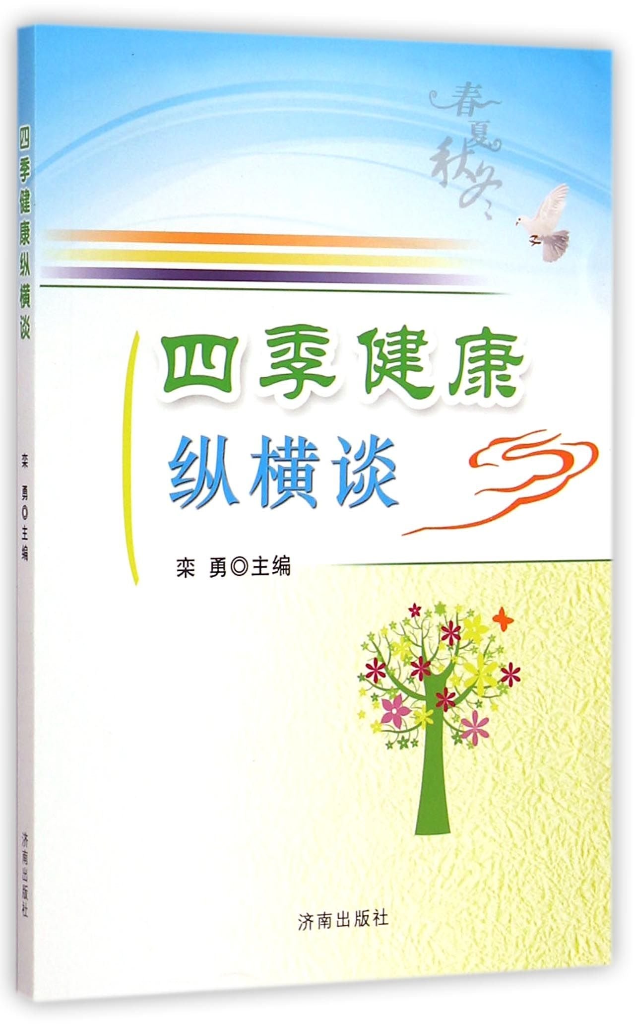 四季健康纵横谈 book