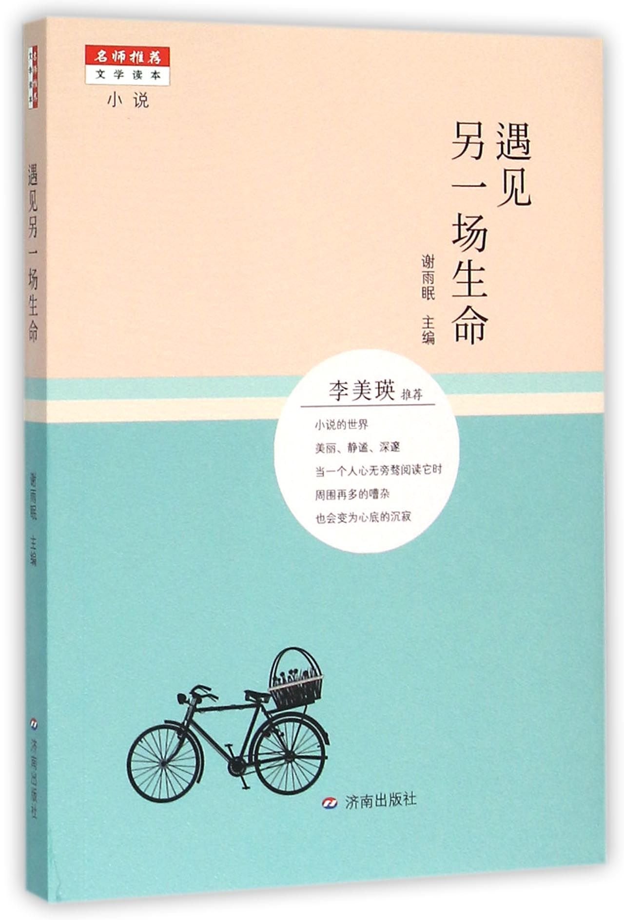 遇见另一场生命 名师文学读本 济南 book