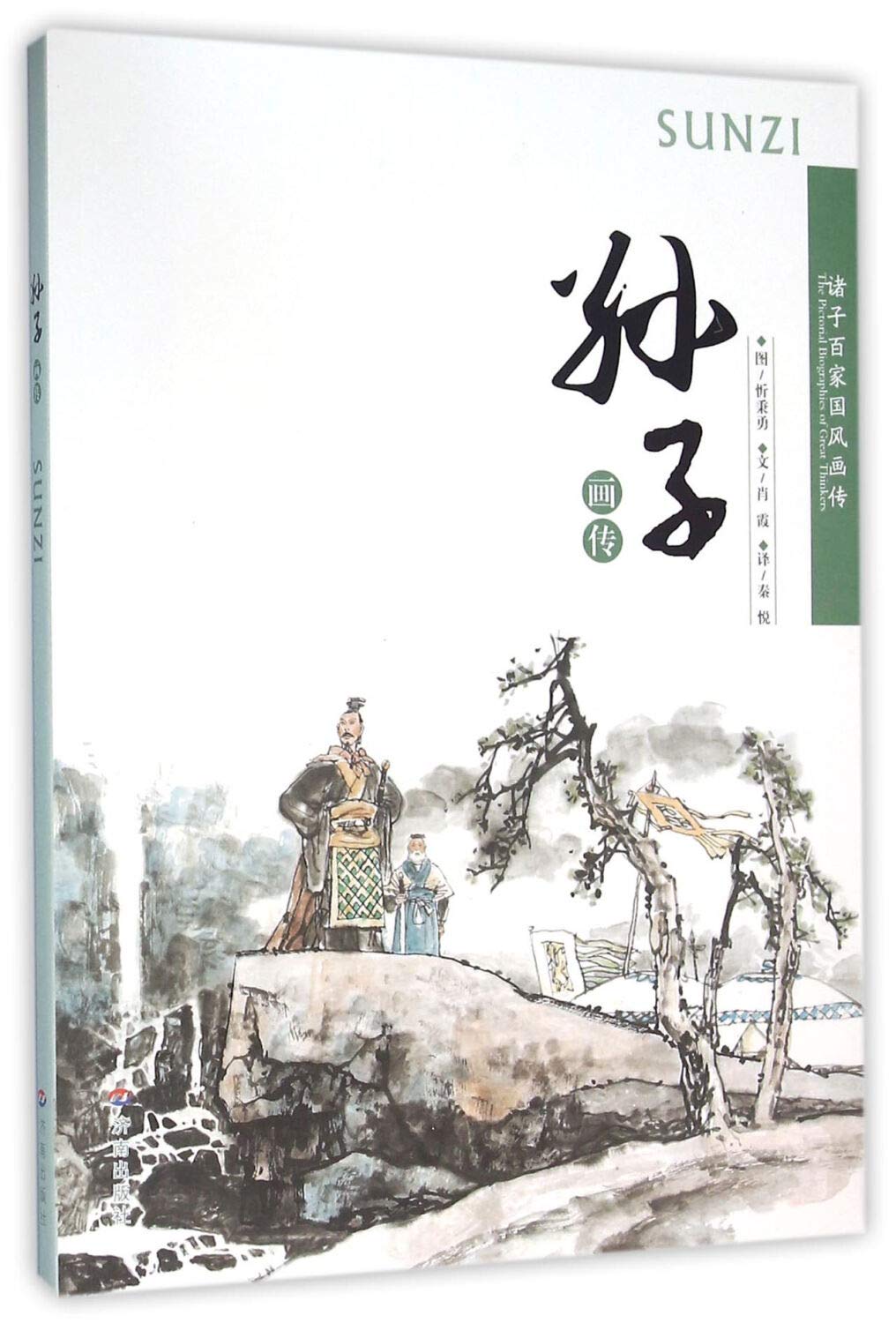 孙子画传(诸子百家国风画传) book