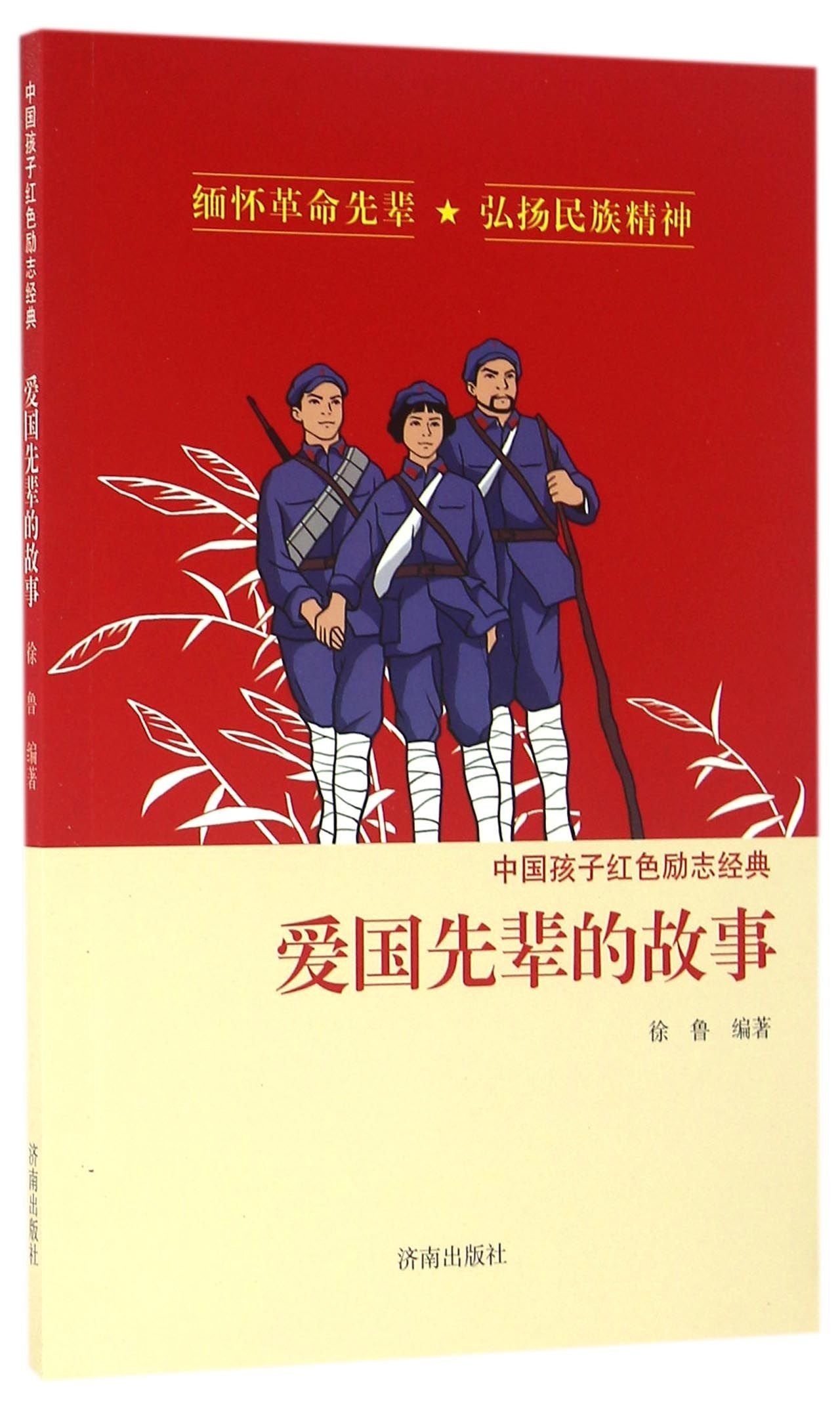 【正版速发】B中国孩子红色励志经典 爱国先辈的故事 徐鲁 革命先辈 民族精神 青少年阅读 红军故事 book