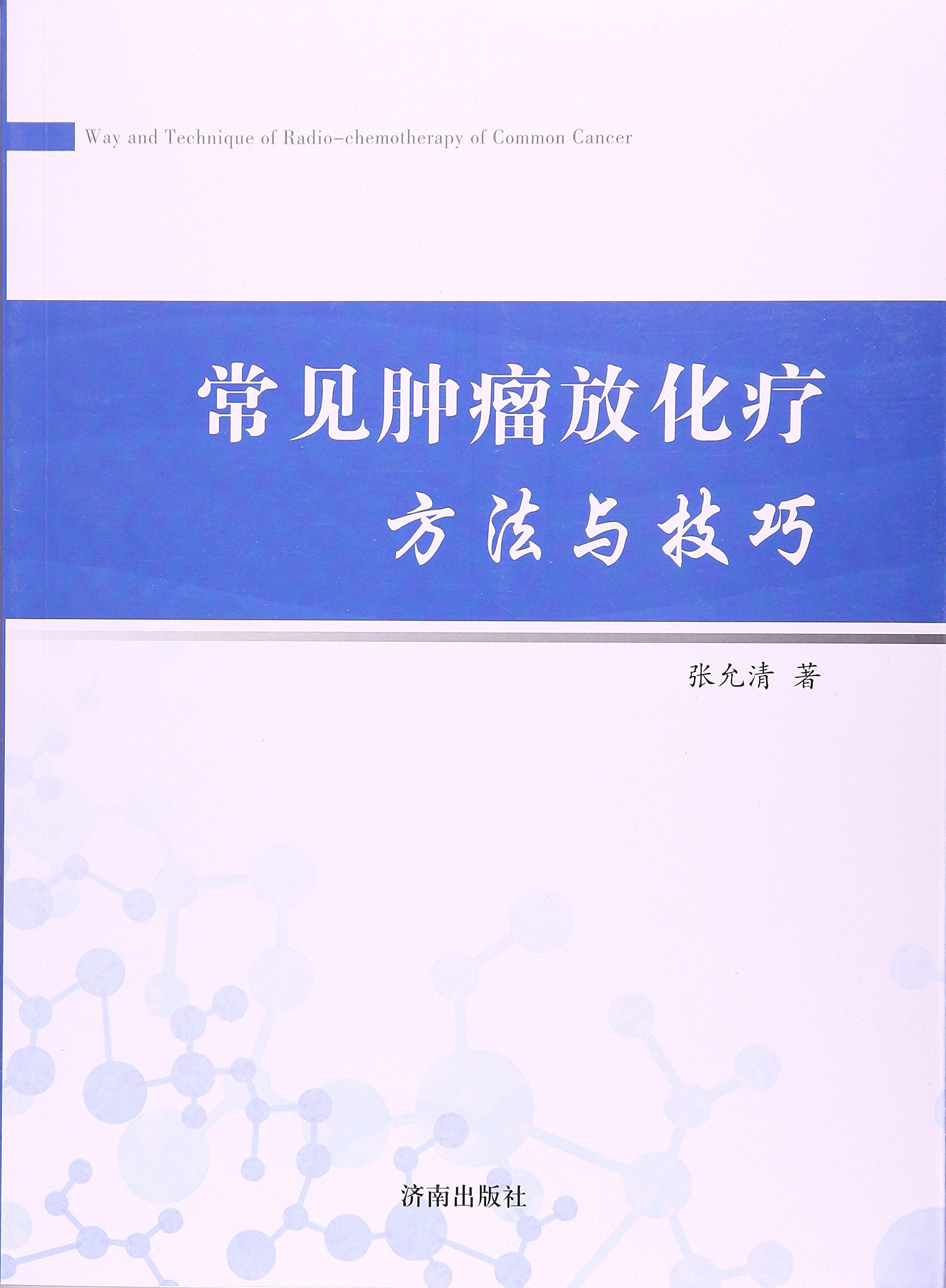 常见肿瘤放化疗方法与技巧 book